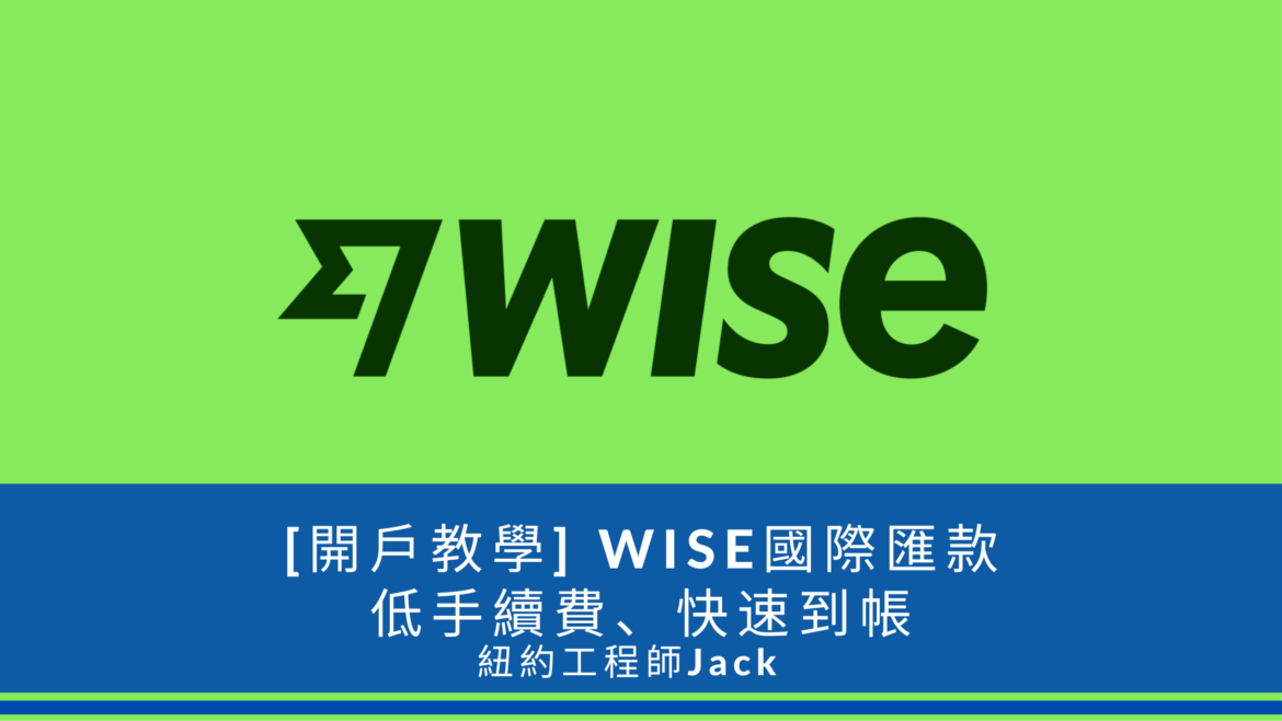 wise匯款教學